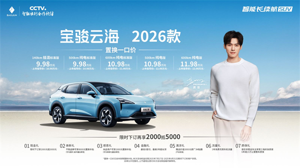 宝骏云海2026款焕新上市：置换一口价9.98万起！