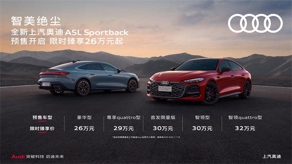全新上汽奥迪A5L Sportback开启预售，限时臻享26万起