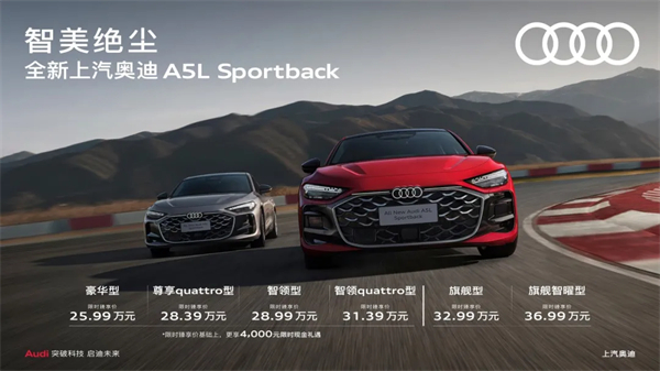 全新上汽奥迪A5L Sportback正式上市，限时臻享价25.99万元起