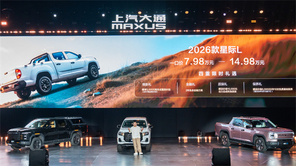 售价7.98万元起，全场景自由时代开启！2026星际皮卡家族携星栈平台定义行业新标杆