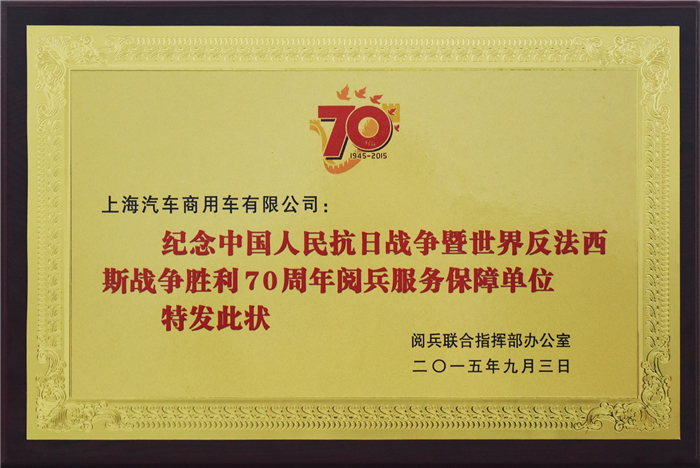 上汽大通2015年获奖盘点：获得“大阅兵”军方肯定 ，荣膺中央级媒体大奖