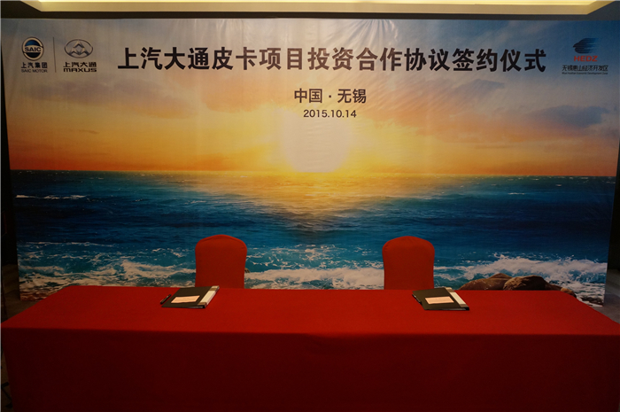 上汽大通与无锡签约皮卡、SUV投资合作项目，产品2017年上市